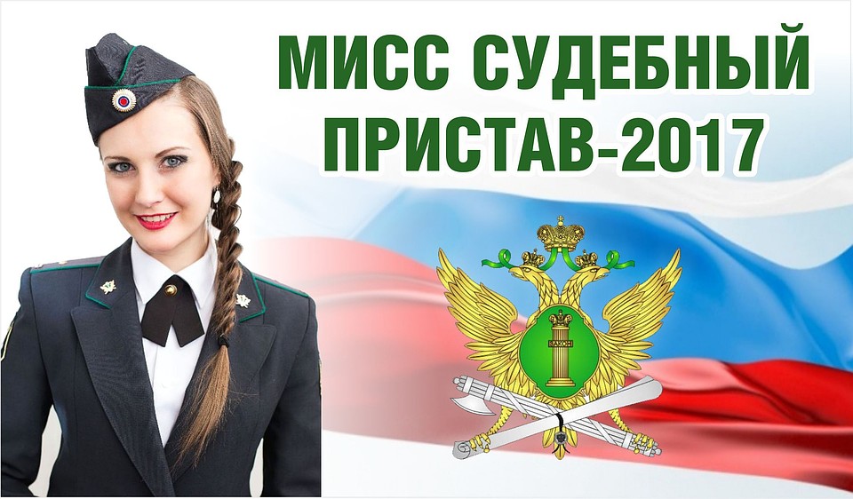 День Пристава Поздравление Прикольное Фото День Пристава Поздравление Прикольное Фото